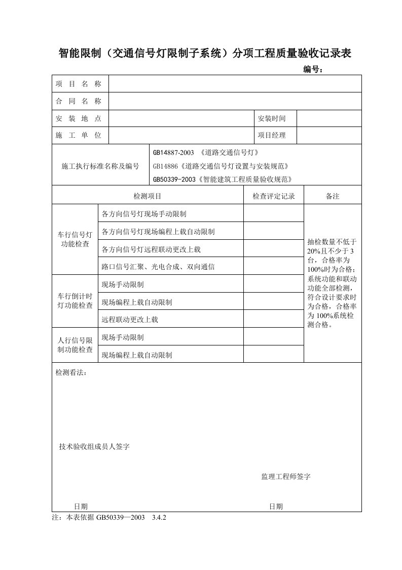 交通信号灯控制子系统功能验收记录表