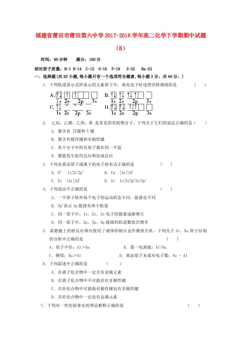 福建省莆田市莆田第六中学2017-2018学年高二化学下学期期中试题B