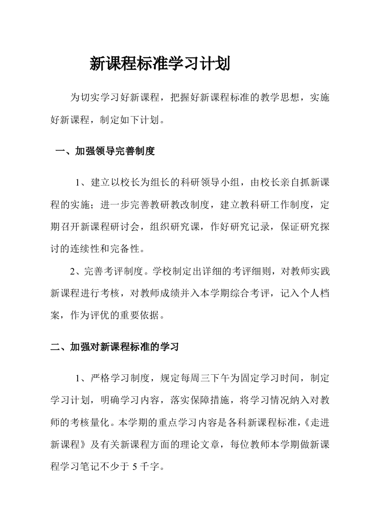 最新新的课程标准学习的计划打印版