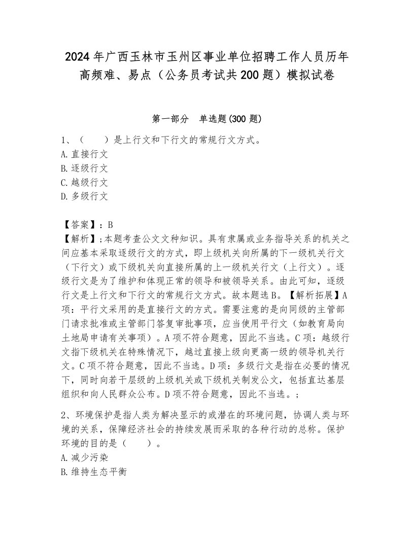 2024年广西玉林市玉州区事业单位招聘工作人员历年高频难、易点（公务员考试共200题）模拟试卷含答案（综合题）