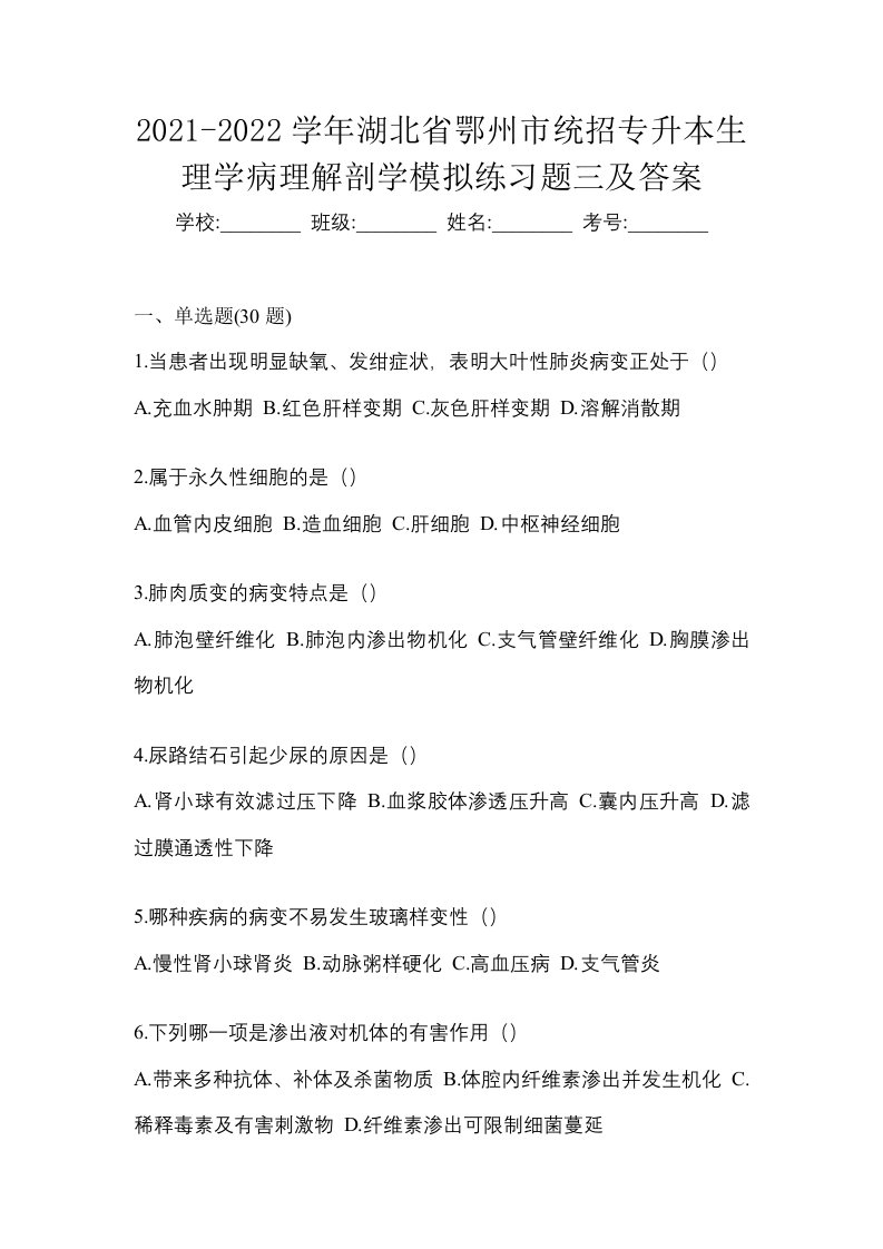 2021-2022学年湖北省鄂州市统招专升本生理学病理解剖学模拟练习题三及答案