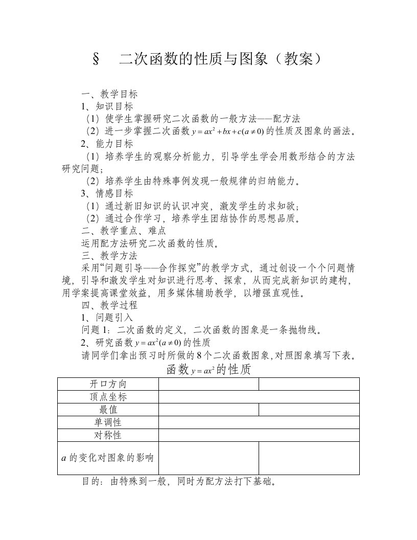 高中数学《二次函数的性质与图象》教案