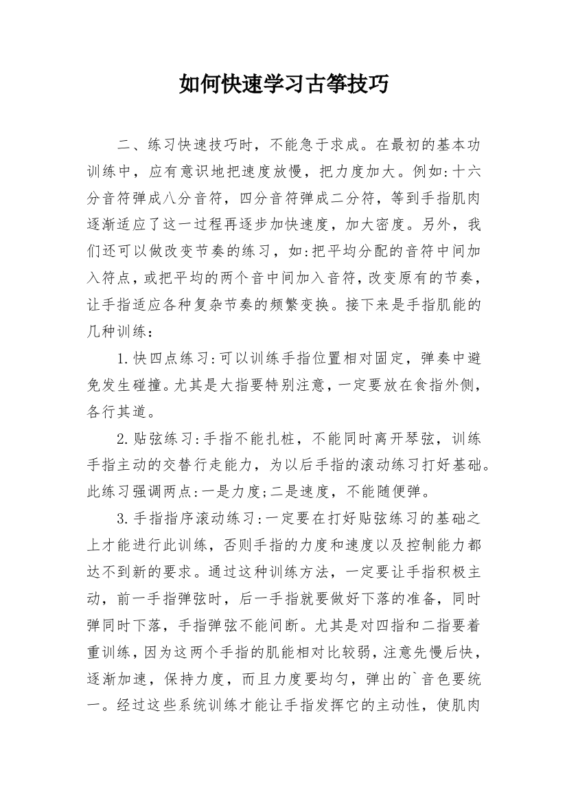 如何快速学习古筝技巧