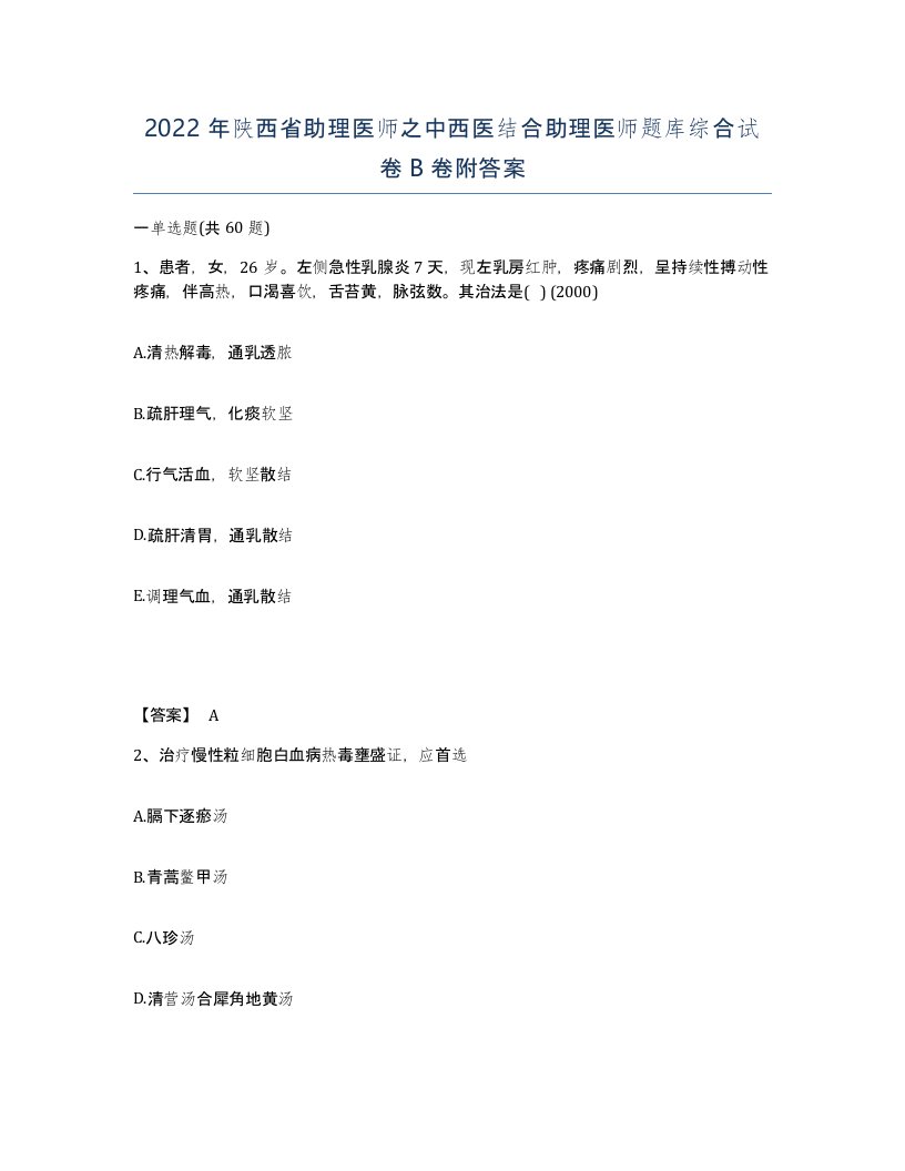 2022年陕西省助理医师之中西医结合助理医师题库综合试卷B卷附答案