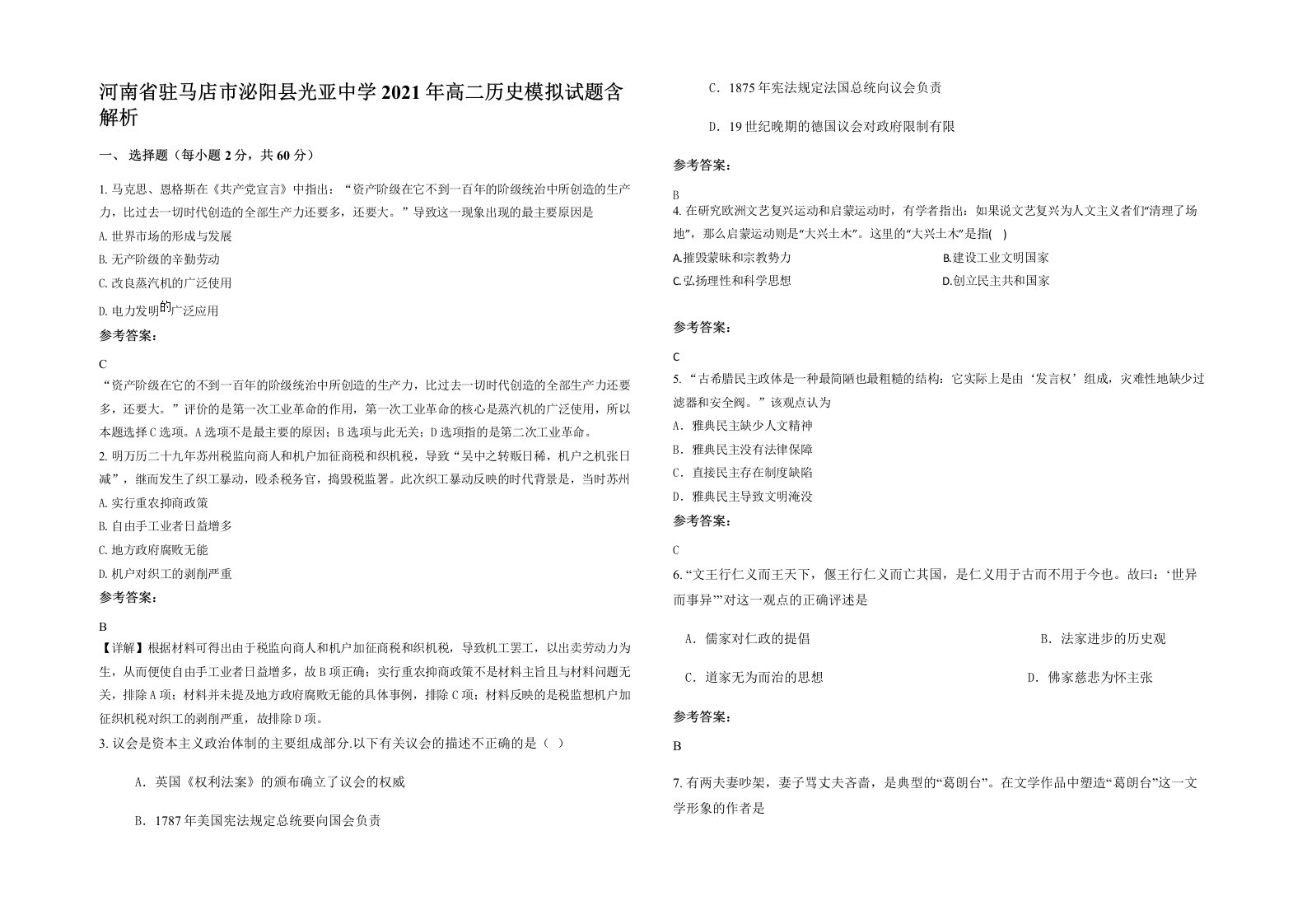 河南省驻马店市泌阳县光亚中学2021年高二历史模拟试题含解析