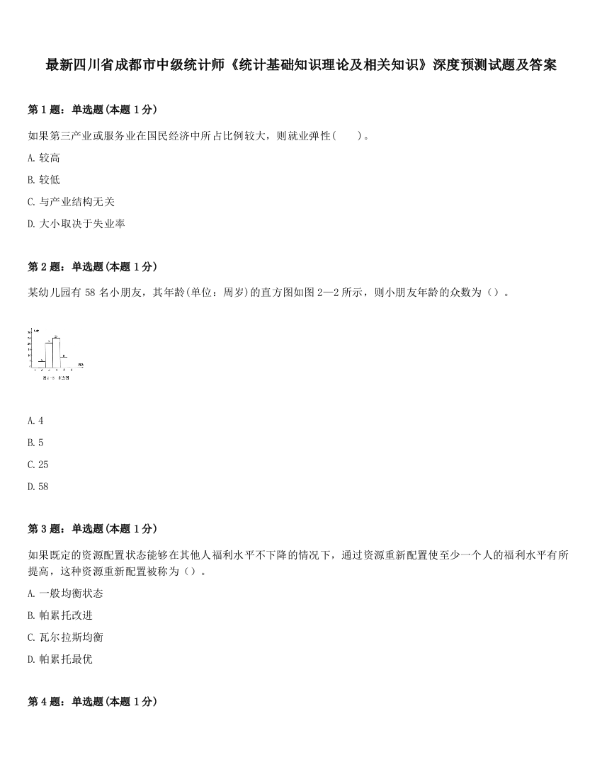 最新四川省成都市中级统计师《统计基础知识理论及相关知识》深度预测试题及答案