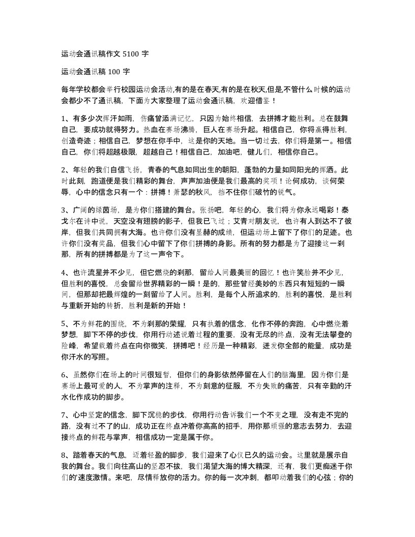 运动会通讯稿作文5100字