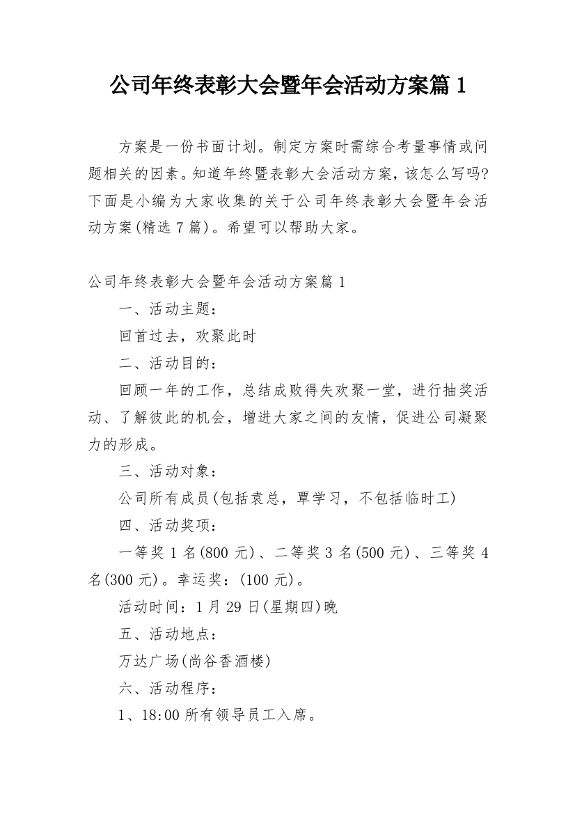 公司年终表彰大会暨年会活动方案篇1_1