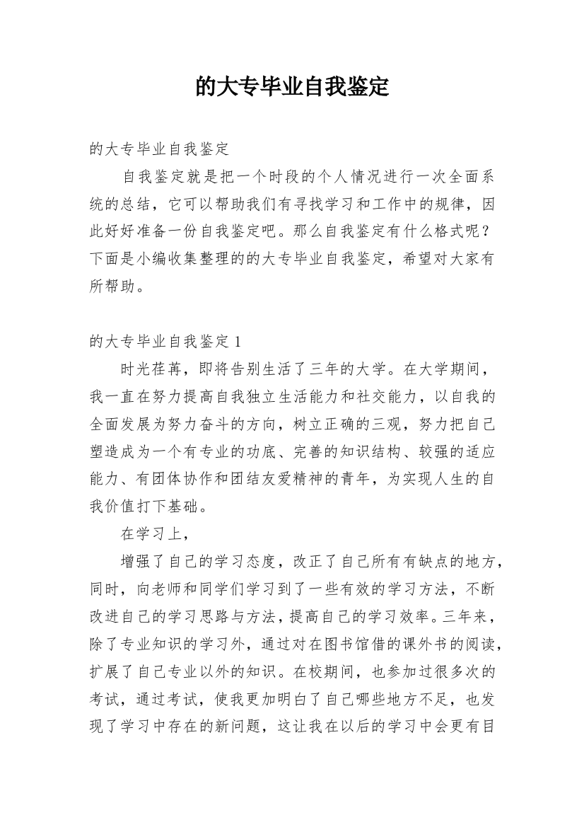 的大专毕业自我鉴定