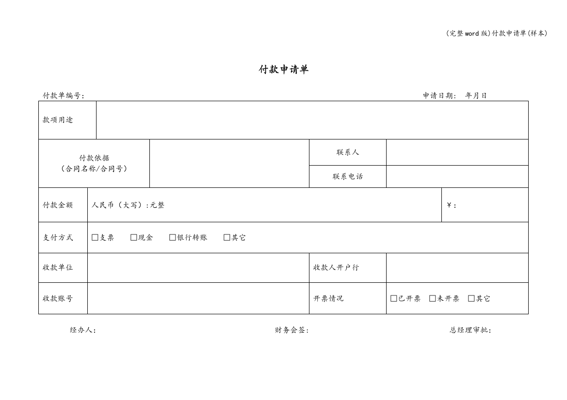 付款申请单(样本)