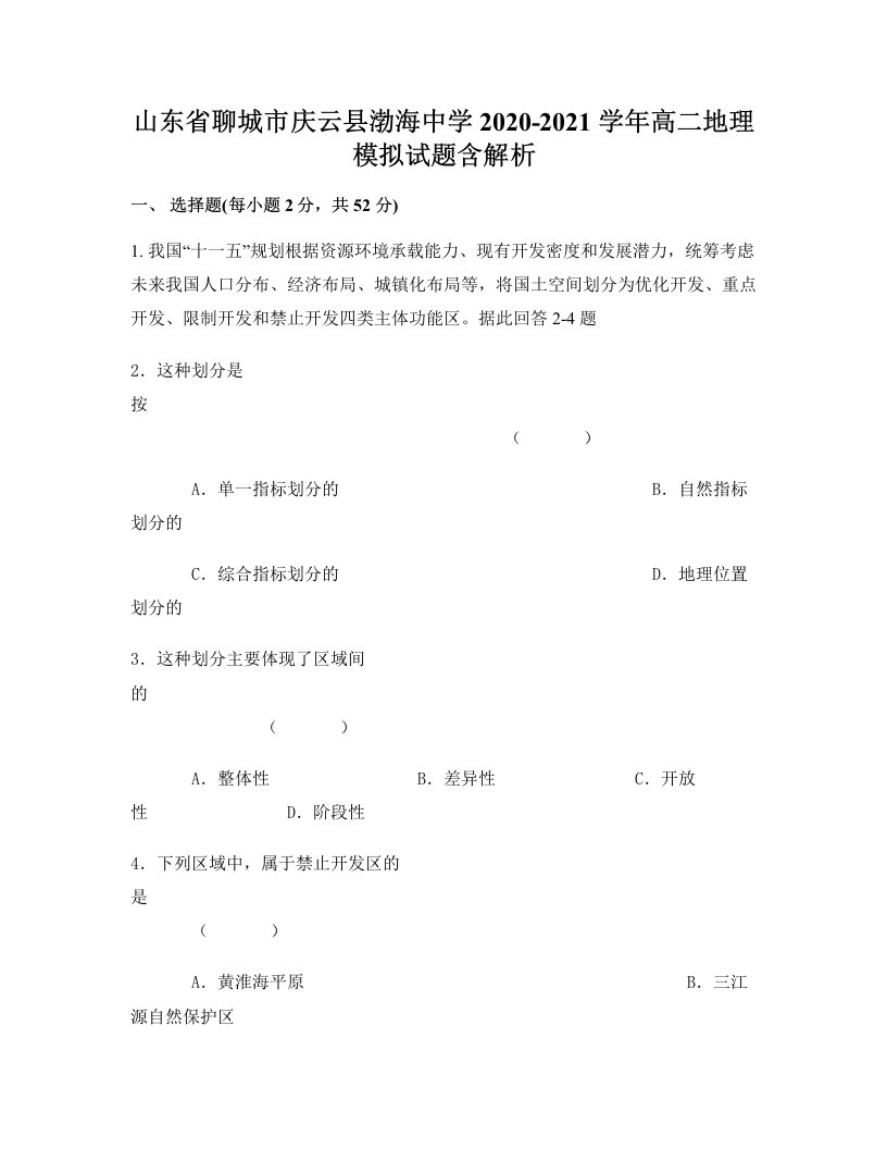 山东省聊城市庆云县渤海中学2020-2021学年高二地理模拟试题含解析