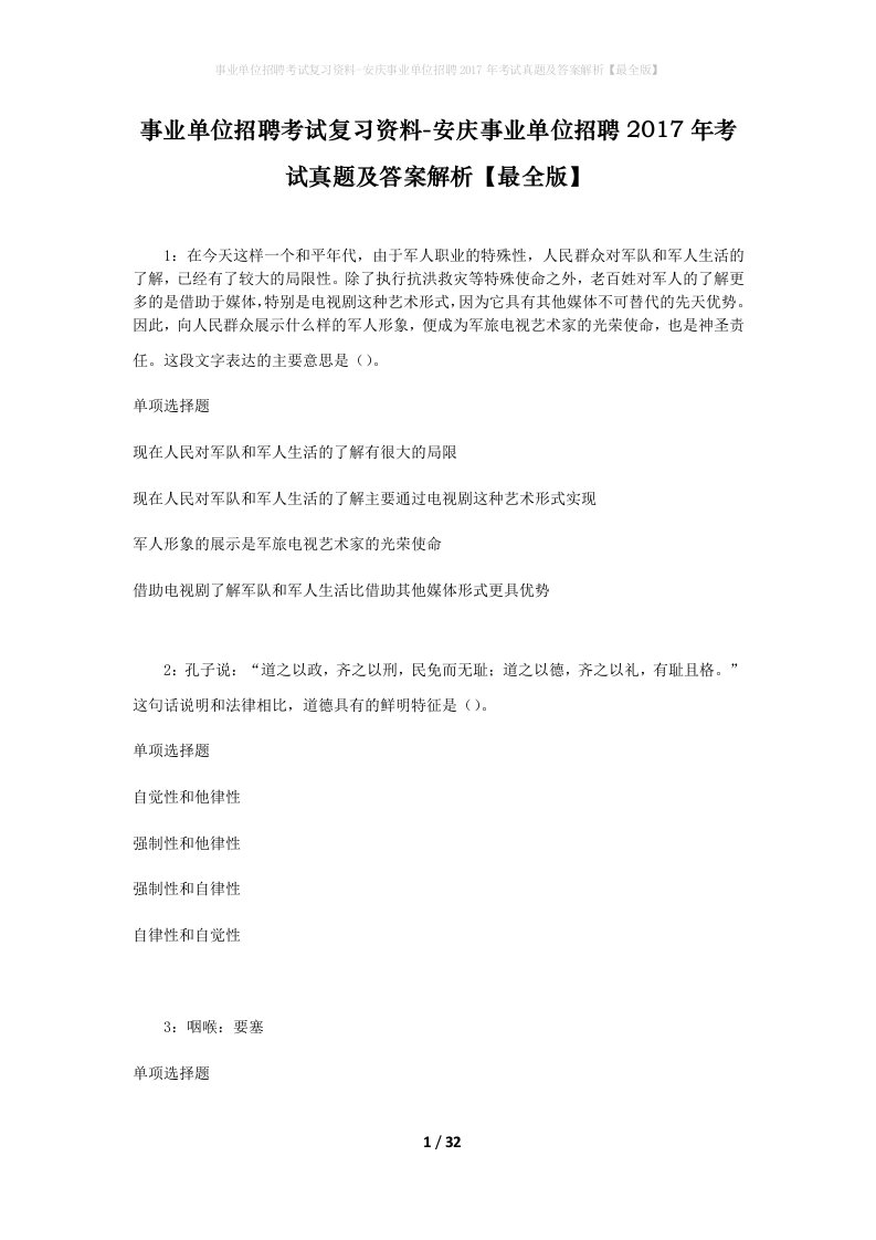 事业单位招聘考试复习资料-安庆事业单位招聘2017年考试真题及答案解析最全版