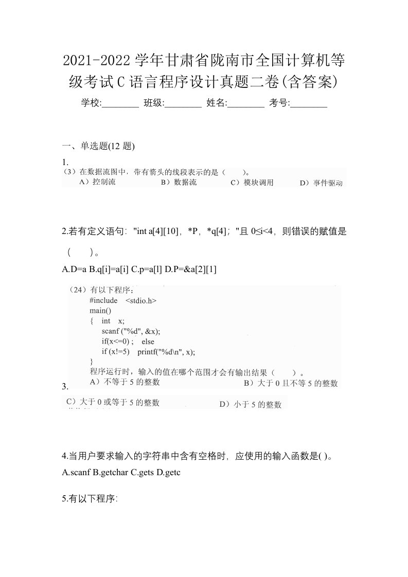 2021-2022学年甘肃省陇南市全国计算机等级考试C语言程序设计真题二卷含答案