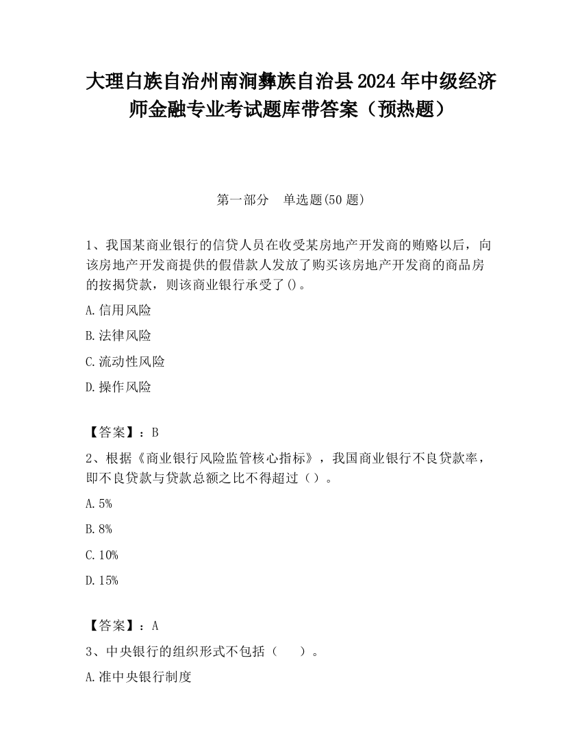 大理白族自治州南涧彝族自治县2024年中级经济师金融专业考试题库带答案（预热题）