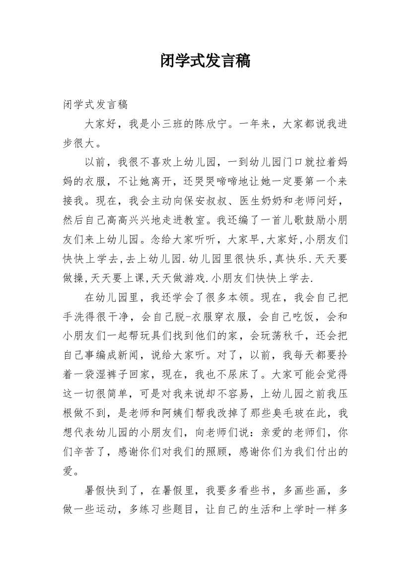 闭学式发言稿