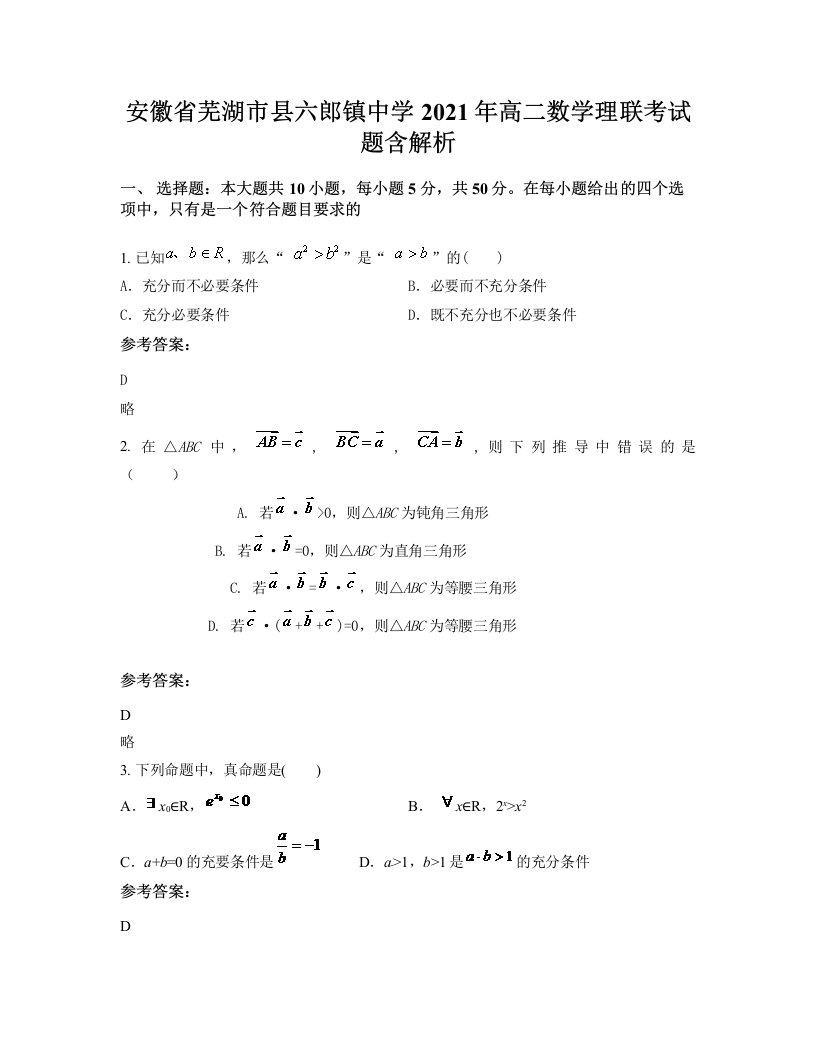 安徽省芜湖市县六郎镇中学2021年高二数学理联考试题含解析