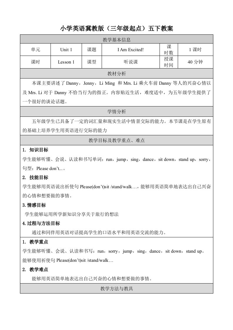 2024年冀教版小学五年级英语下册教案表格式Unit