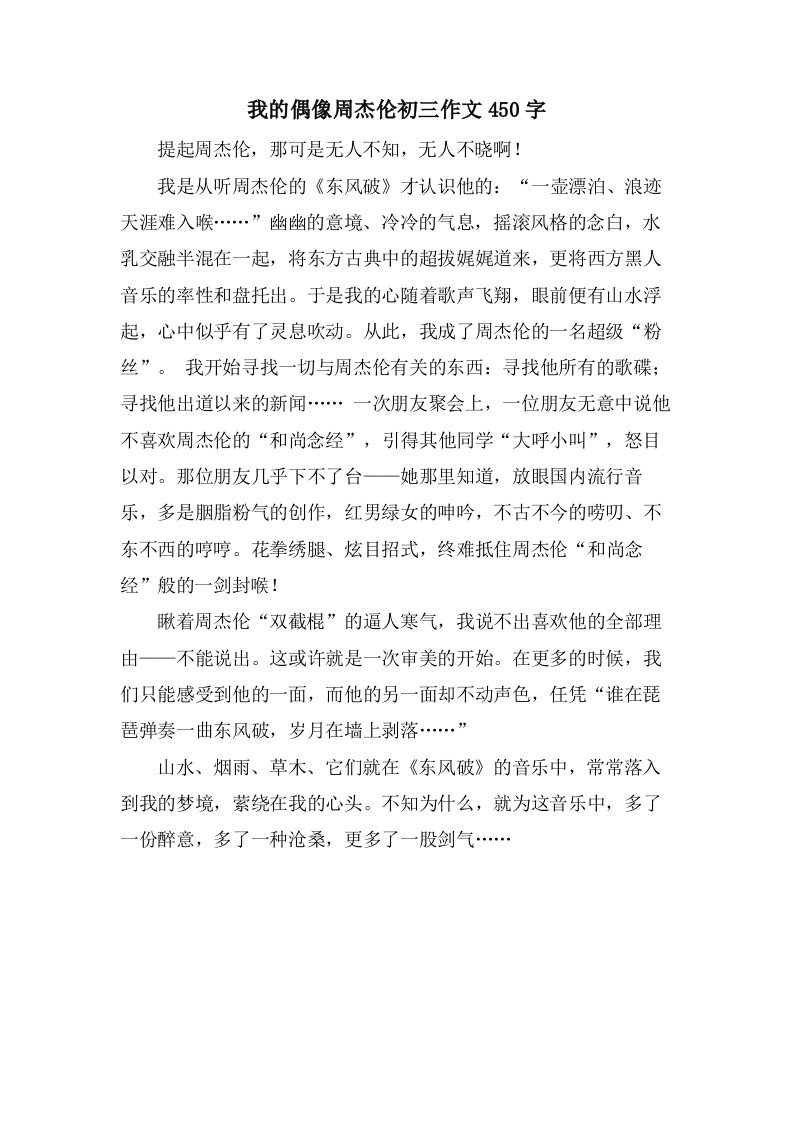 我的偶像周杰伦初三作文450字