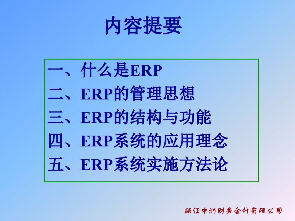 ERP企业资源规划系统的理论与方法