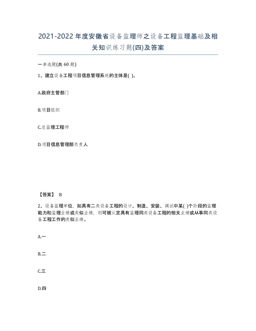 2021-2022年度安徽省设备监理师之设备工程监理基础及相关知识练习题四及答案