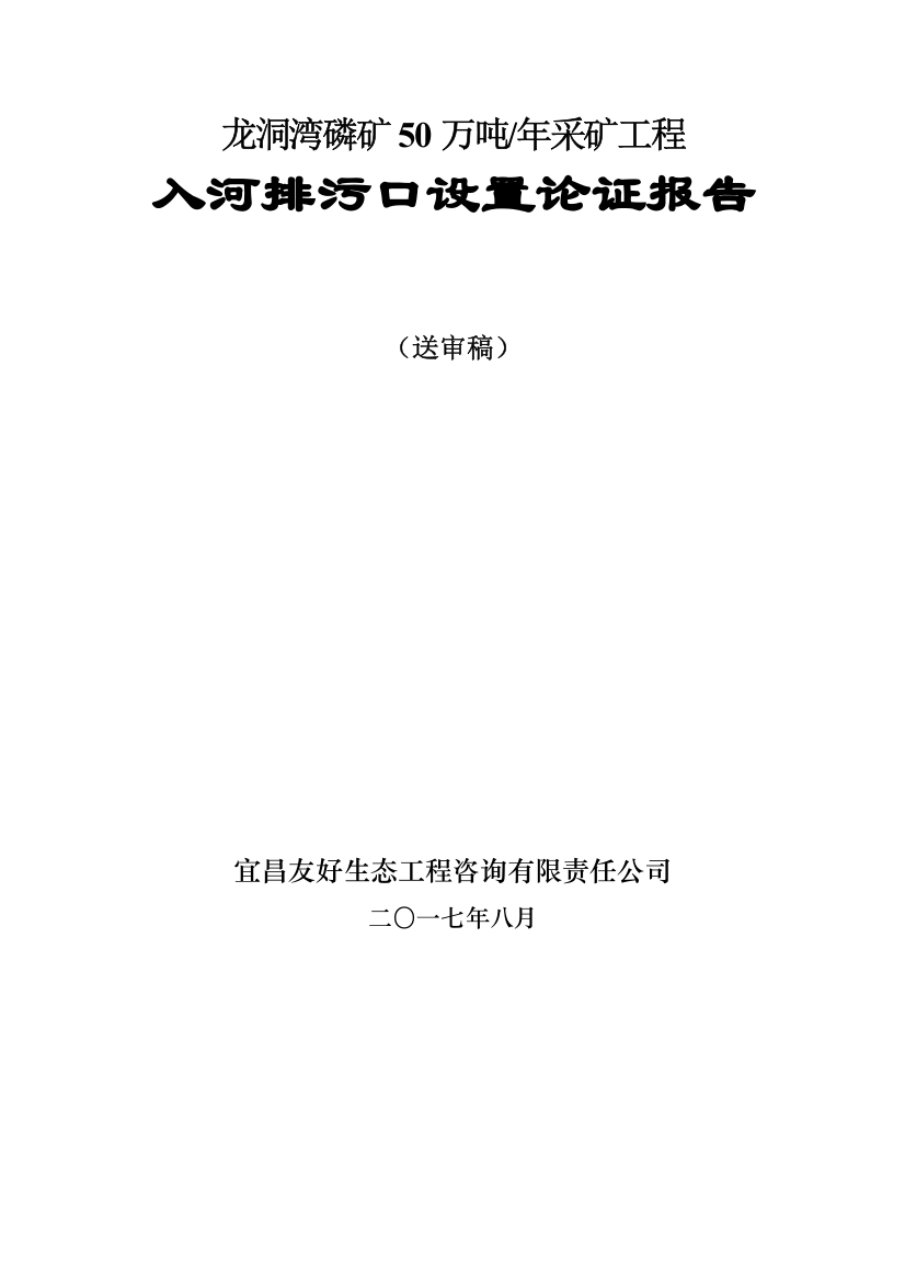 采矿工程入河排污口设置论证报告