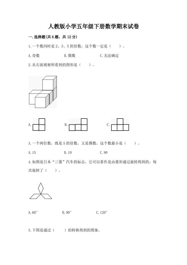 人教版小学五年级下册数学期末试卷含完整答案（全国通用）