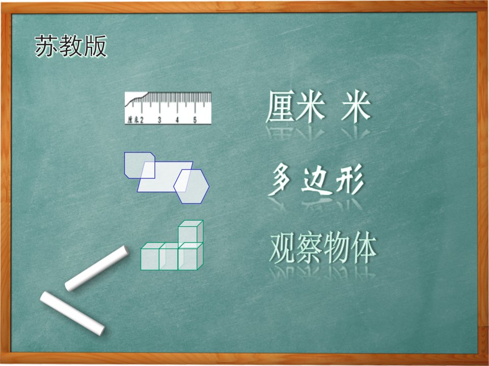 苏教版小学数学二年级上册第八单元《3.期末复习(3)：厘米和米、多边形、观察物体复习》课件