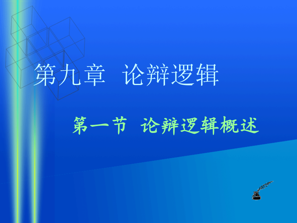 逻辑学习题