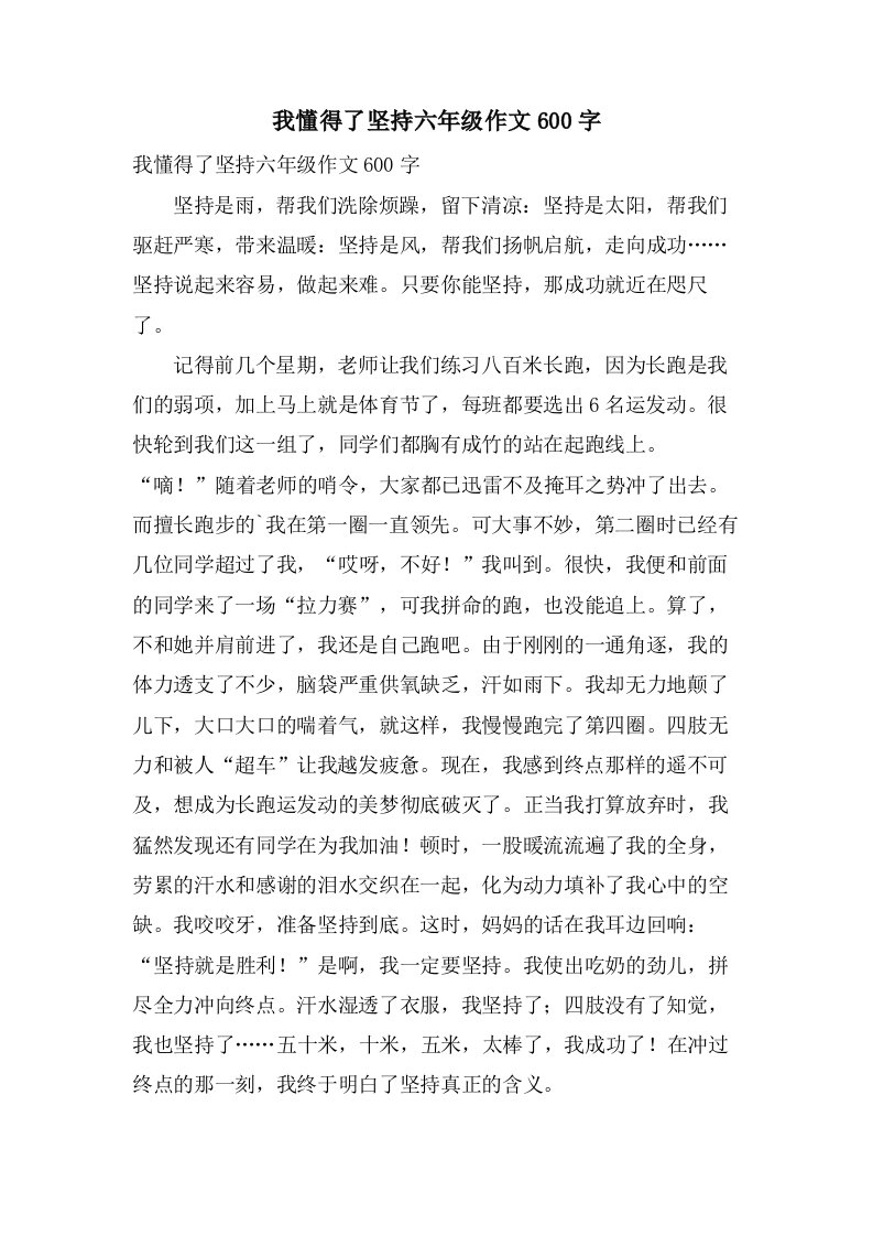 我懂得了坚持六年级作文600字