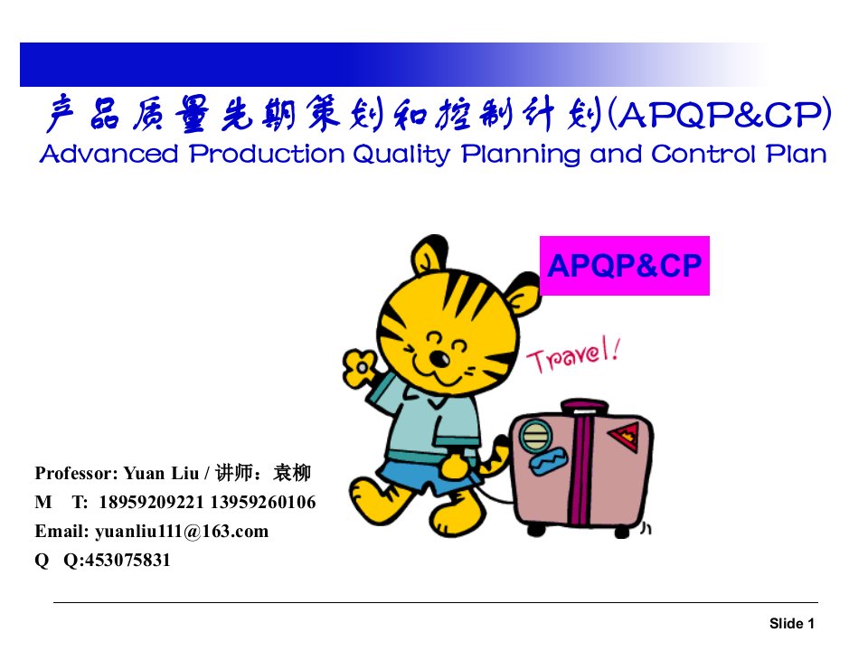 APQP与CP培训教材