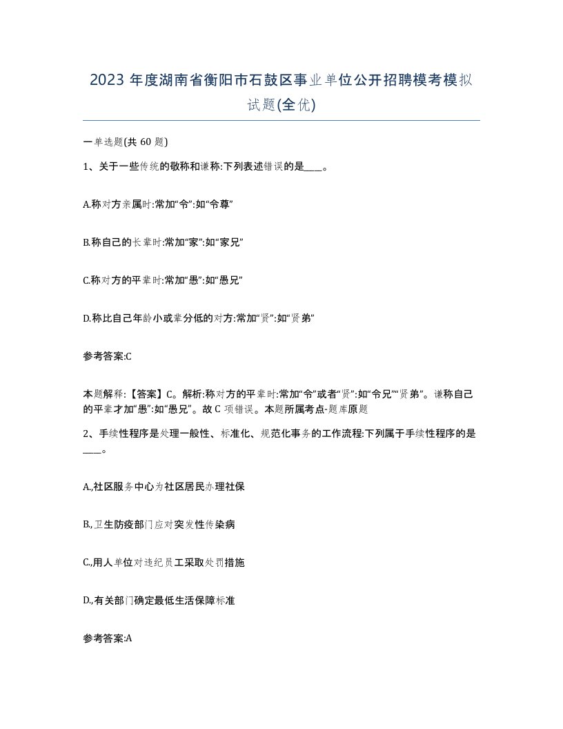 2023年度湖南省衡阳市石鼓区事业单位公开招聘模考模拟试题全优