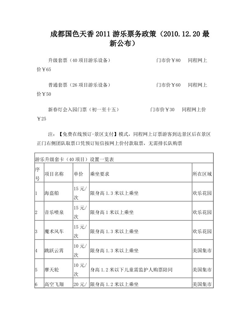 成都国色天香2011游乐票务政策一览表