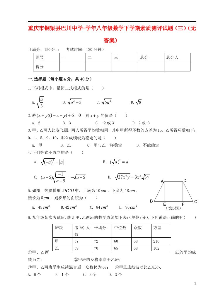 重庆市铜梁县八级数学下学期素质测评试题（三）（无答案）