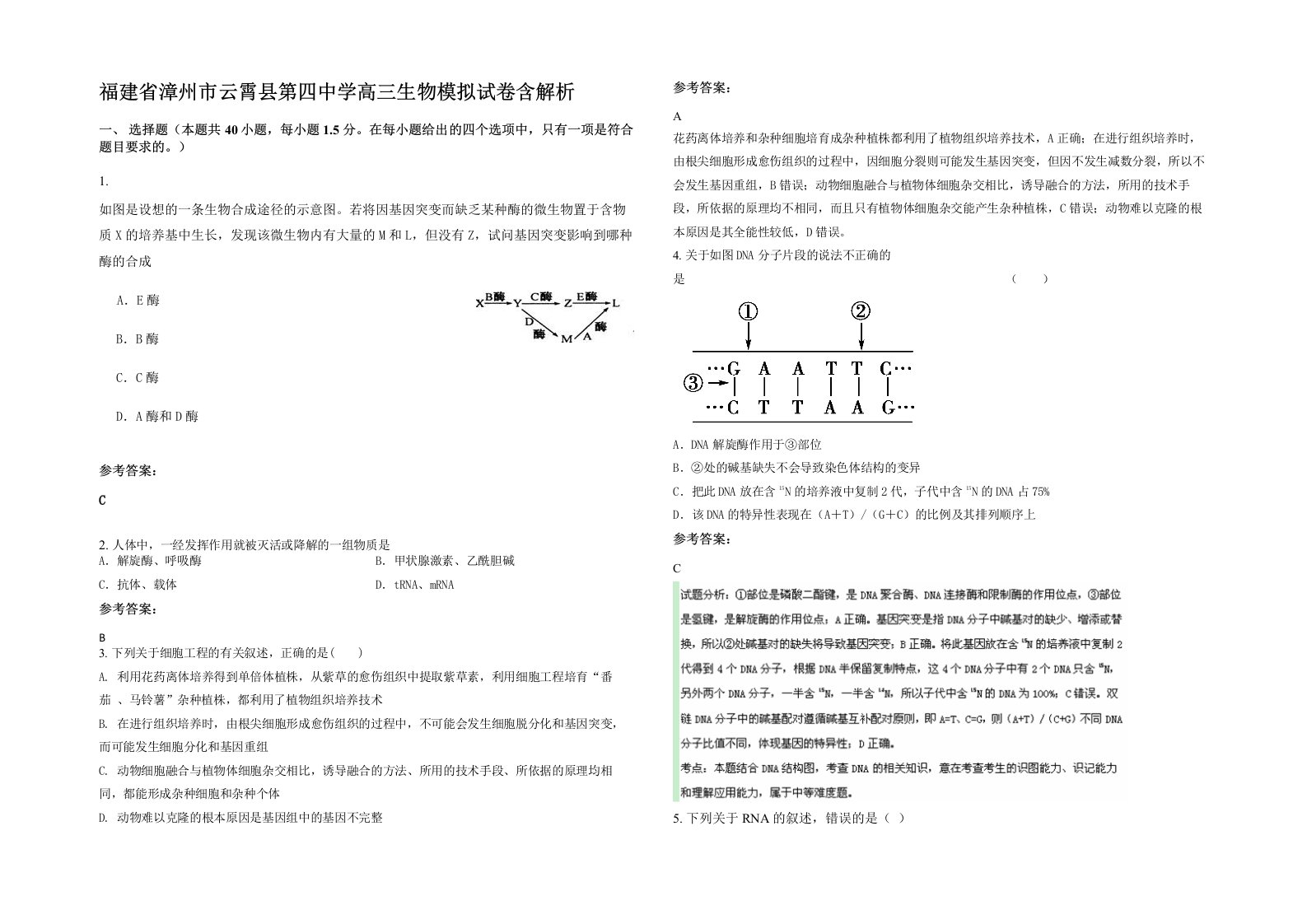 福建省漳州市云霄县第四中学高三生物模拟试卷含解析