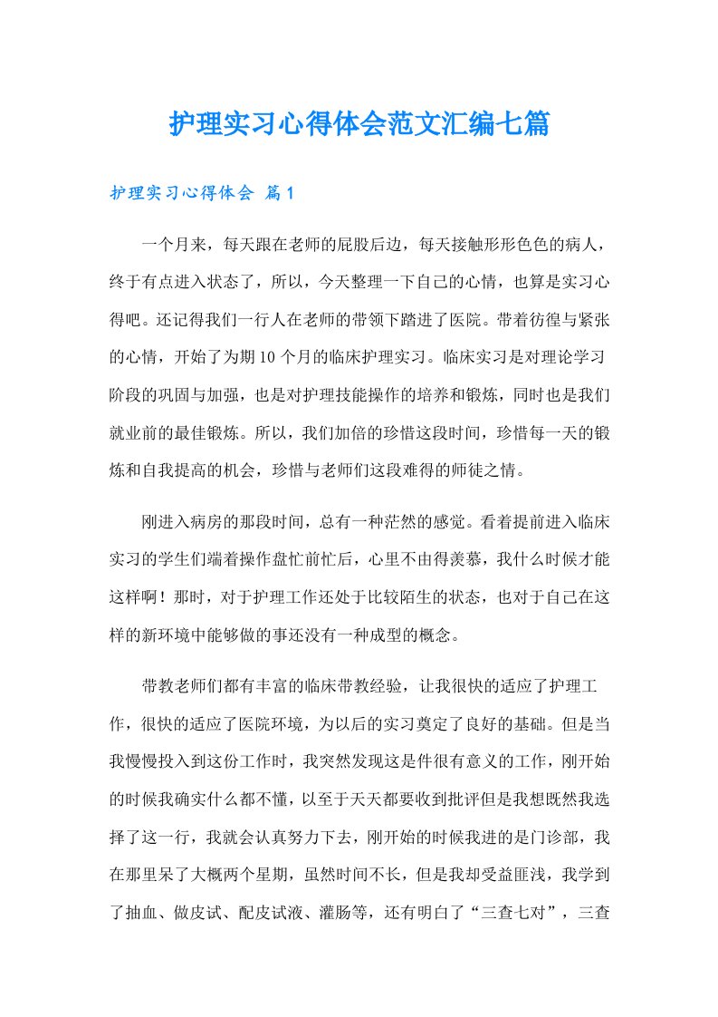 护理实习心得体会范文汇编七篇