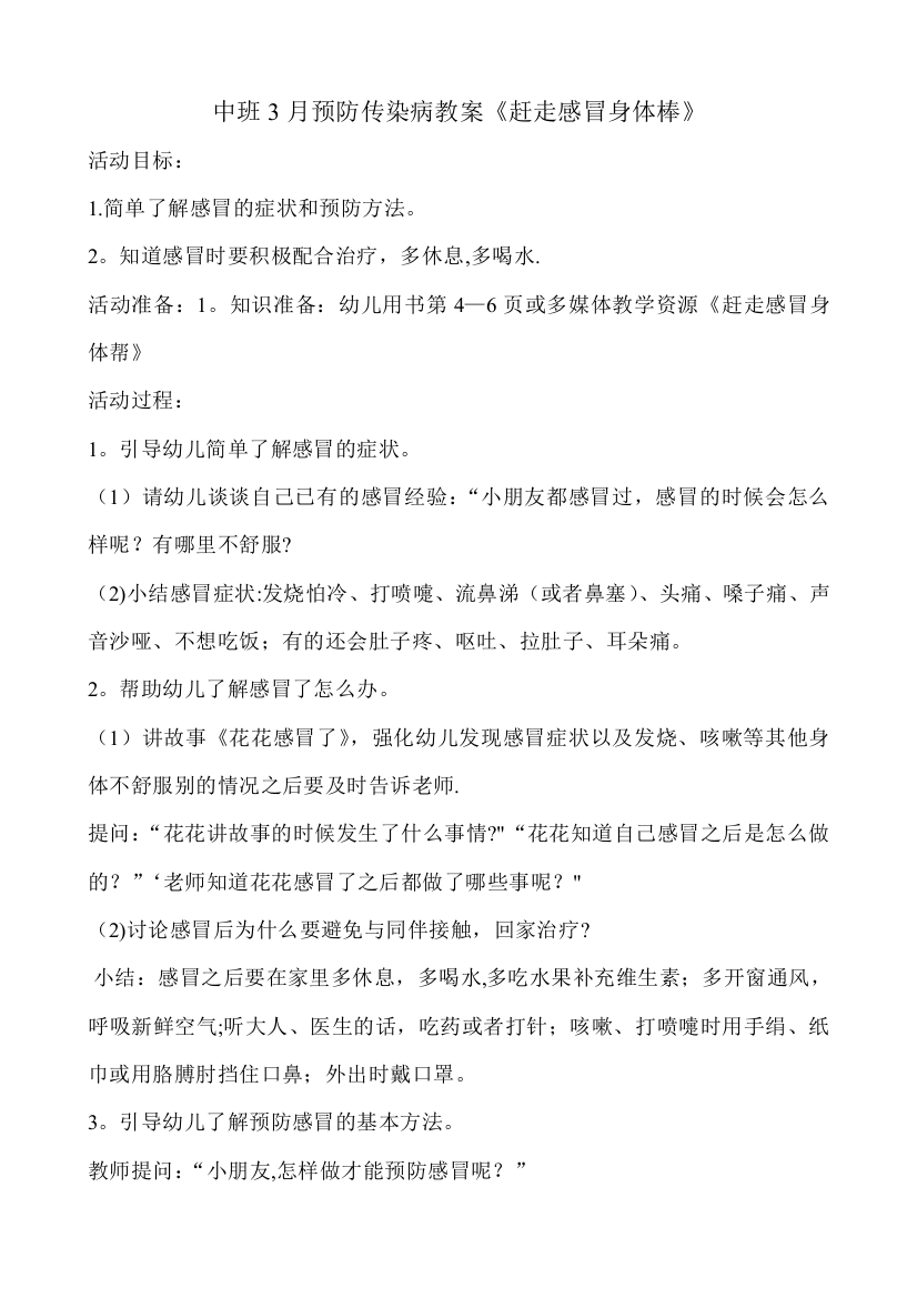 中班3月预防传染病教案《赶走感冒身体棒》