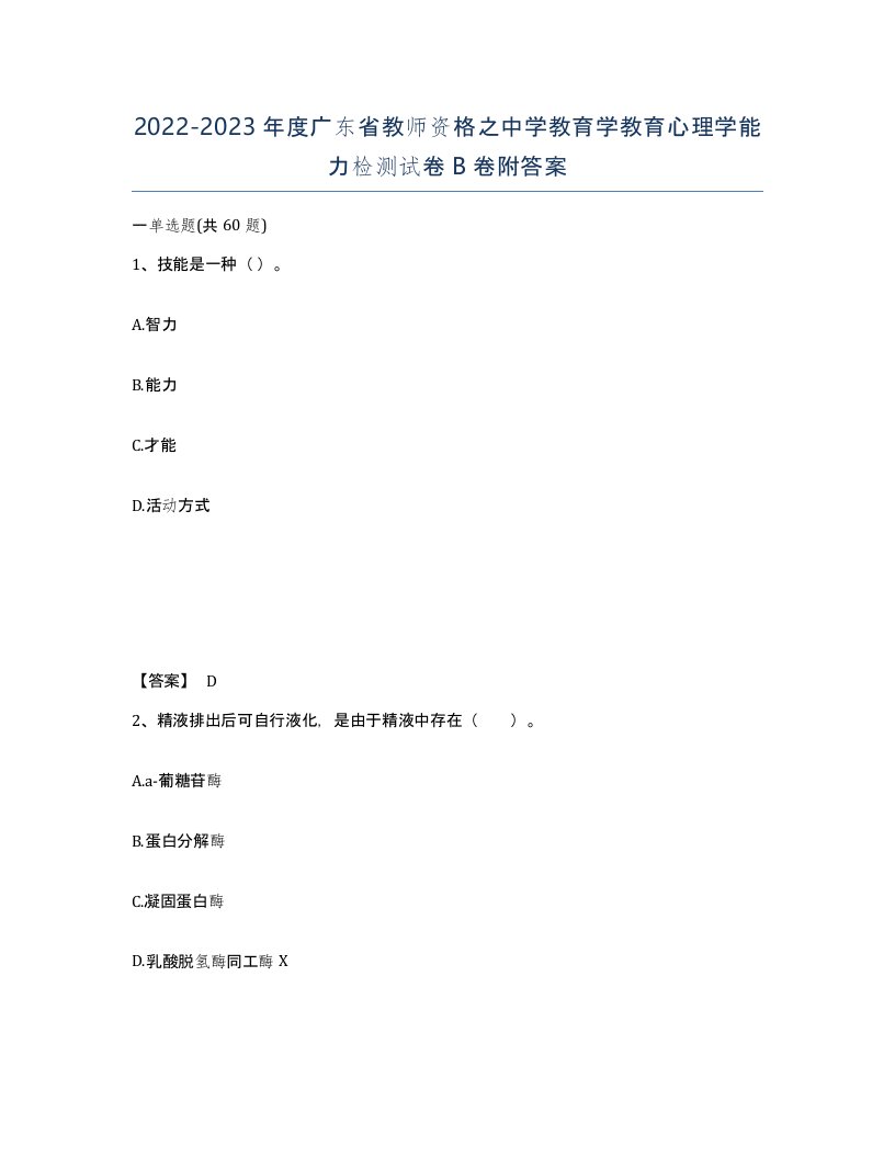 2022-2023年度广东省教师资格之中学教育学教育心理学能力检测试卷B卷附答案