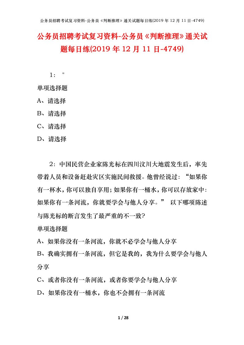 公务员招聘考试复习资料-公务员判断推理通关试题每日练2019年12月11日-4749