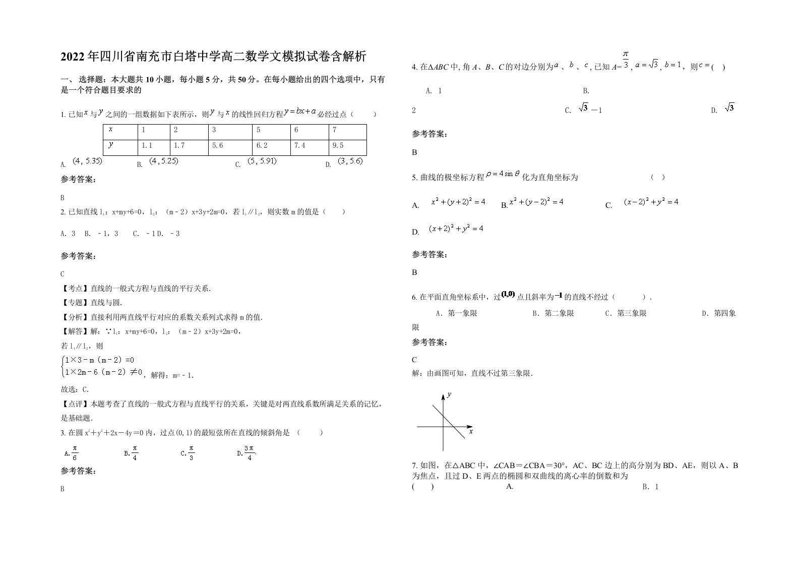 2022年四川省南充市白塔中学高二数学文模拟试卷含解析