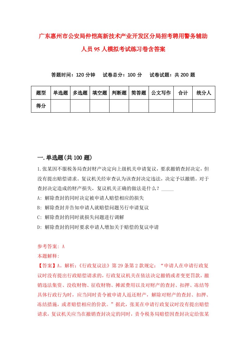 广东惠州市公安局仲恺高新技术产业开发区分局招考聘用警务辅助人员95人模拟考试练习卷含答案第6版