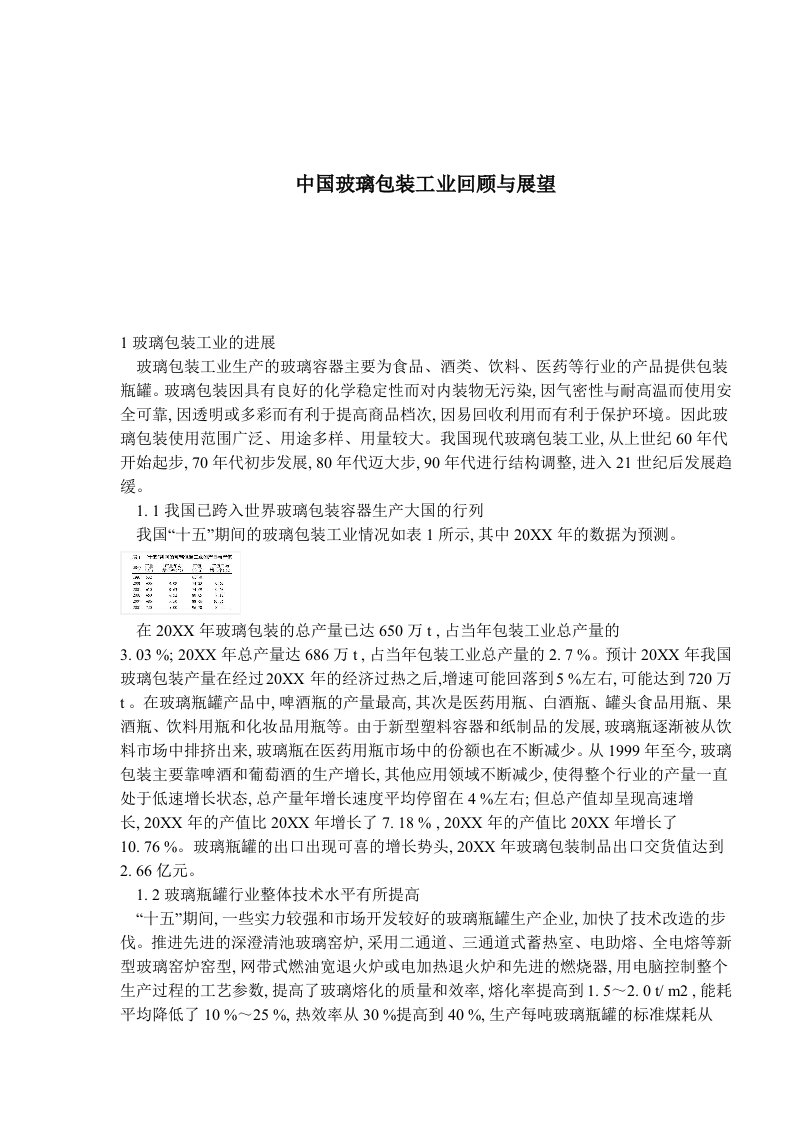 推荐下载-中国玻璃包装工业回顾与展望