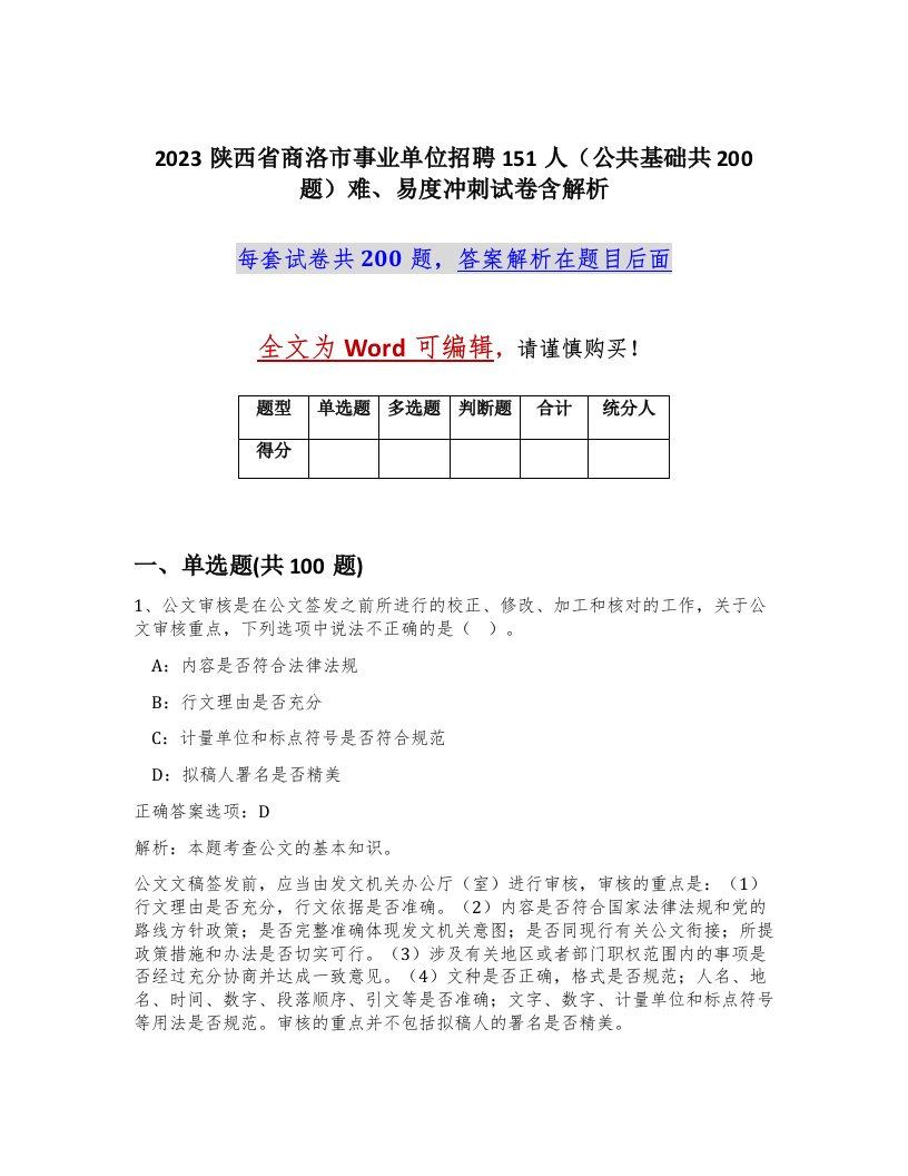 2023陕西省商洛市事业单位招聘151人公共基础共200题难易度冲刺试卷含解析