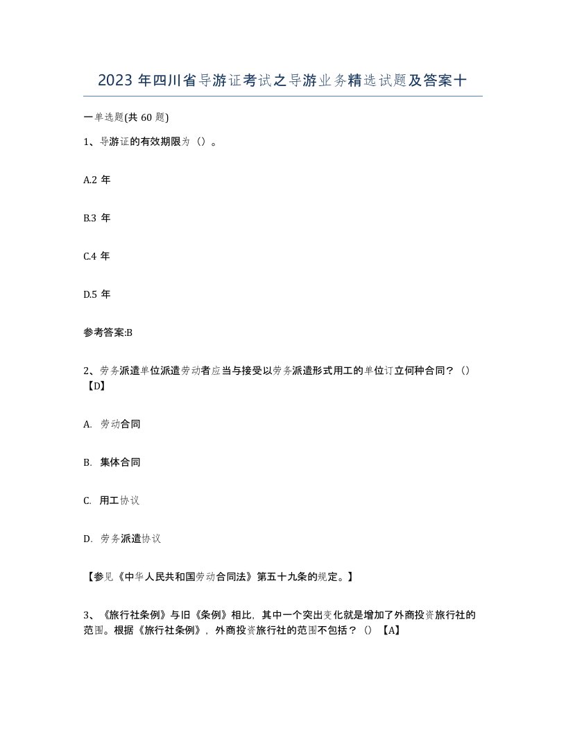 2023年四川省导游证考试之导游业务试题及答案十