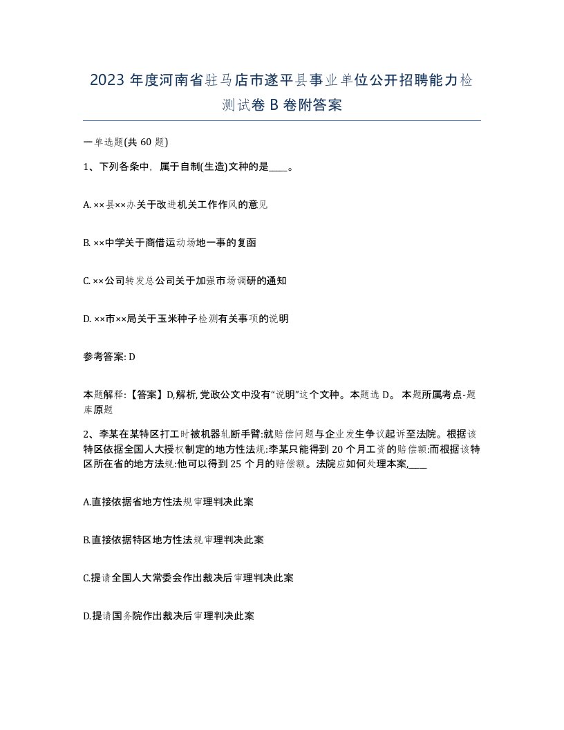 2023年度河南省驻马店市遂平县事业单位公开招聘能力检测试卷B卷附答案