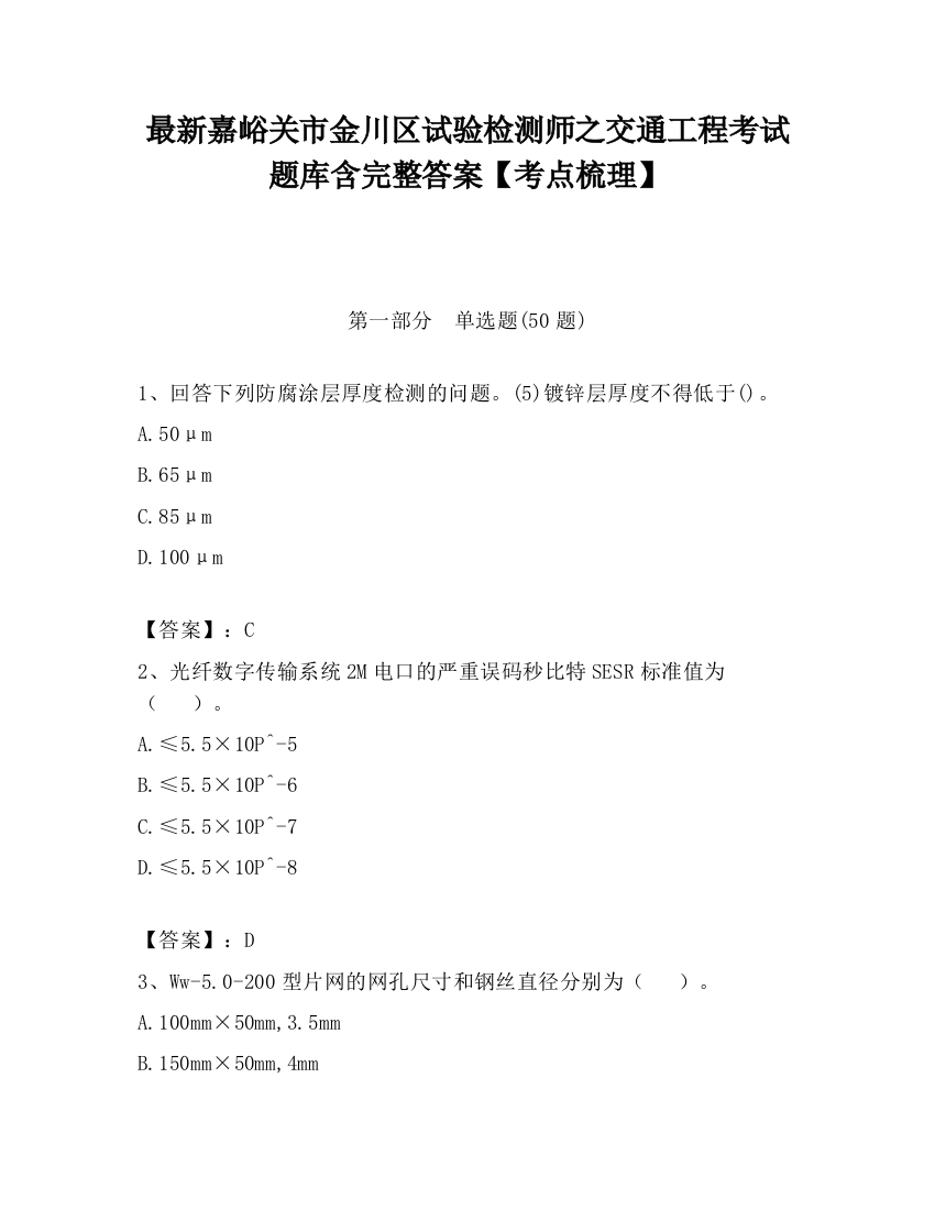 最新嘉峪关市金川区试验检测师之交通工程考试题库含完整答案【考点梳理】