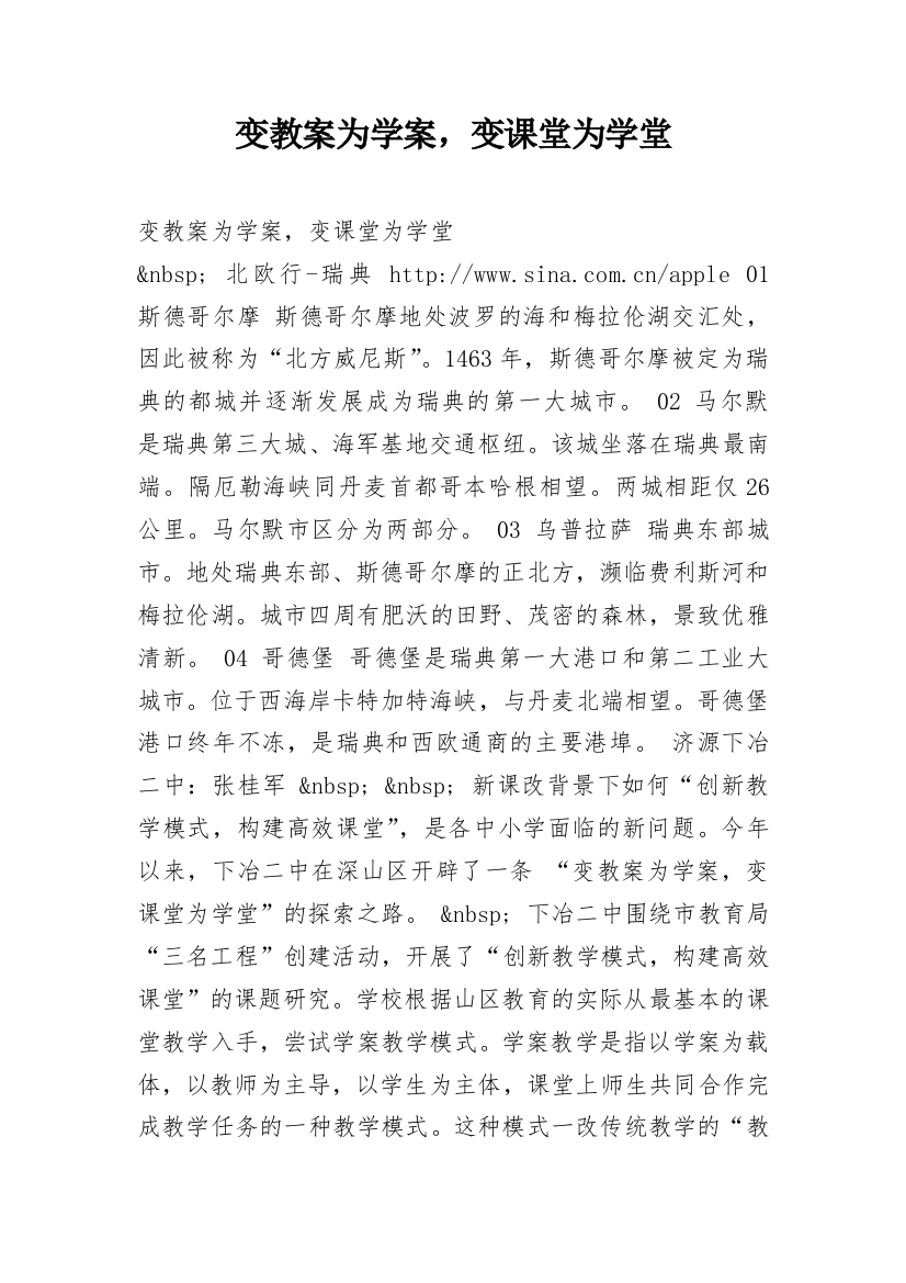 变教案为学案，变课堂为学堂