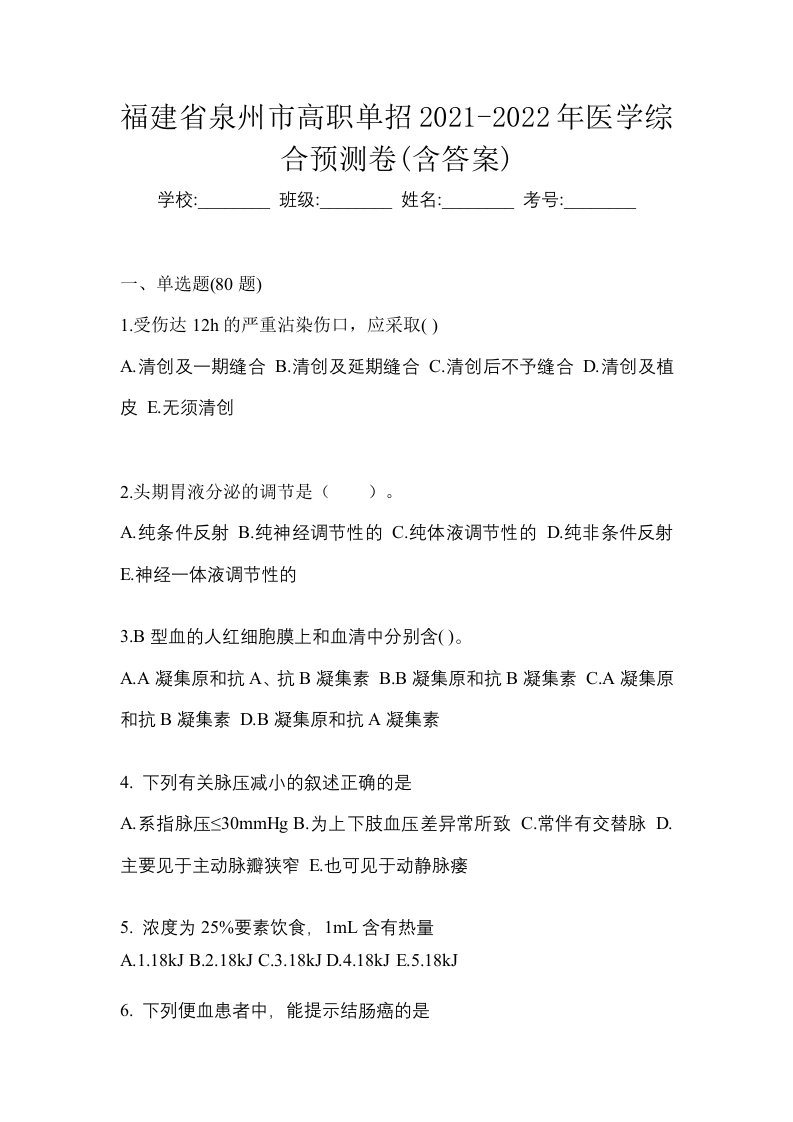 福建省泉州市高职单招2021-2022年医学综合预测卷含答案