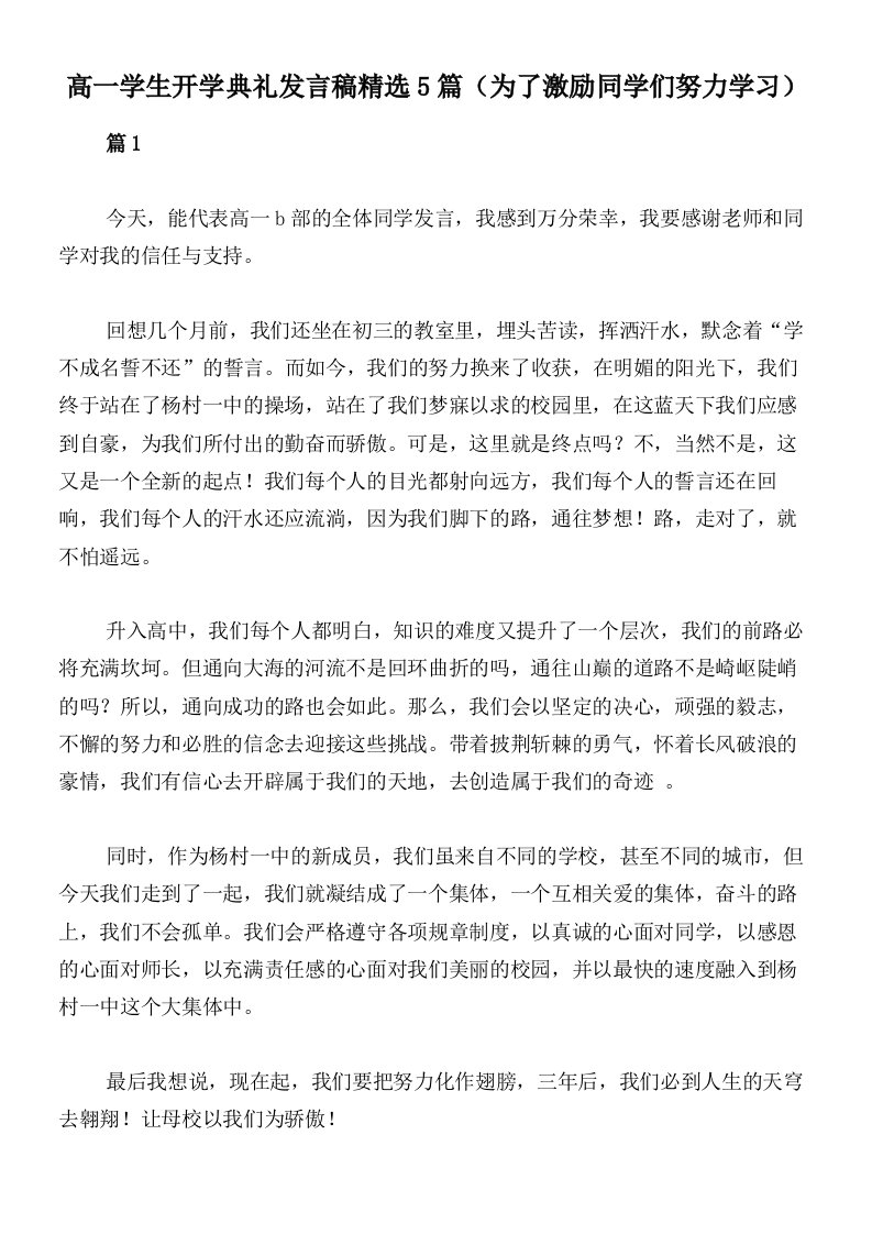 高一学生开学典礼发言稿精选5篇（为了激励同学们努力学习）