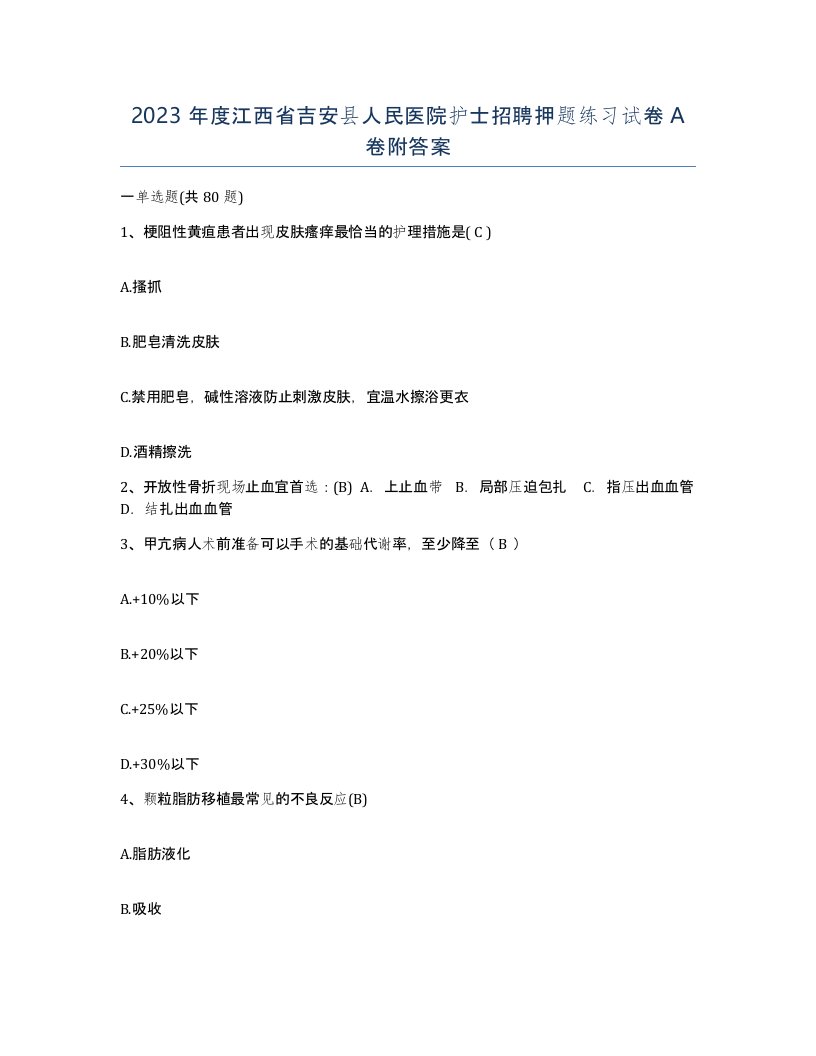 2023年度江西省吉安县人民医院护士招聘押题练习试卷A卷附答案