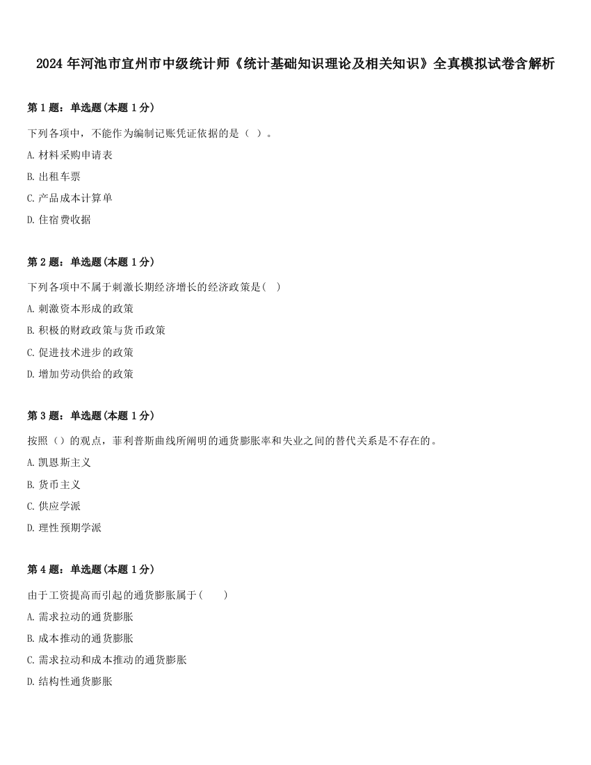 2024年河池市宜州市中级统计师《统计基础知识理论及相关知识》全真模拟试卷含解析